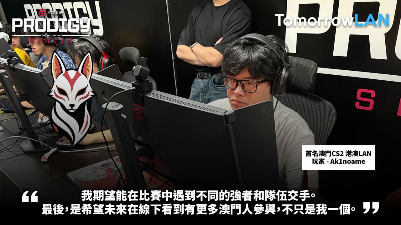 專訪首名澳門 CS2 LAN玩家 Ak1noame: 冀望未來在線下看到更多澳門人