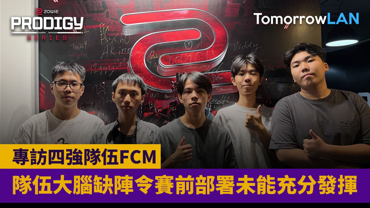 專訪四強隊伍FCM: 隊伍大腦缺陣令賽前部署未能充分發揮