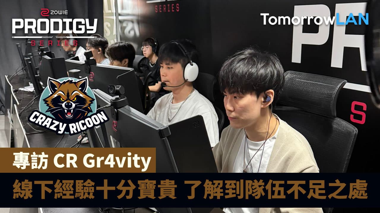 Gr4vity: 線下經驗十分寶貴 了解到隊伍不足之處