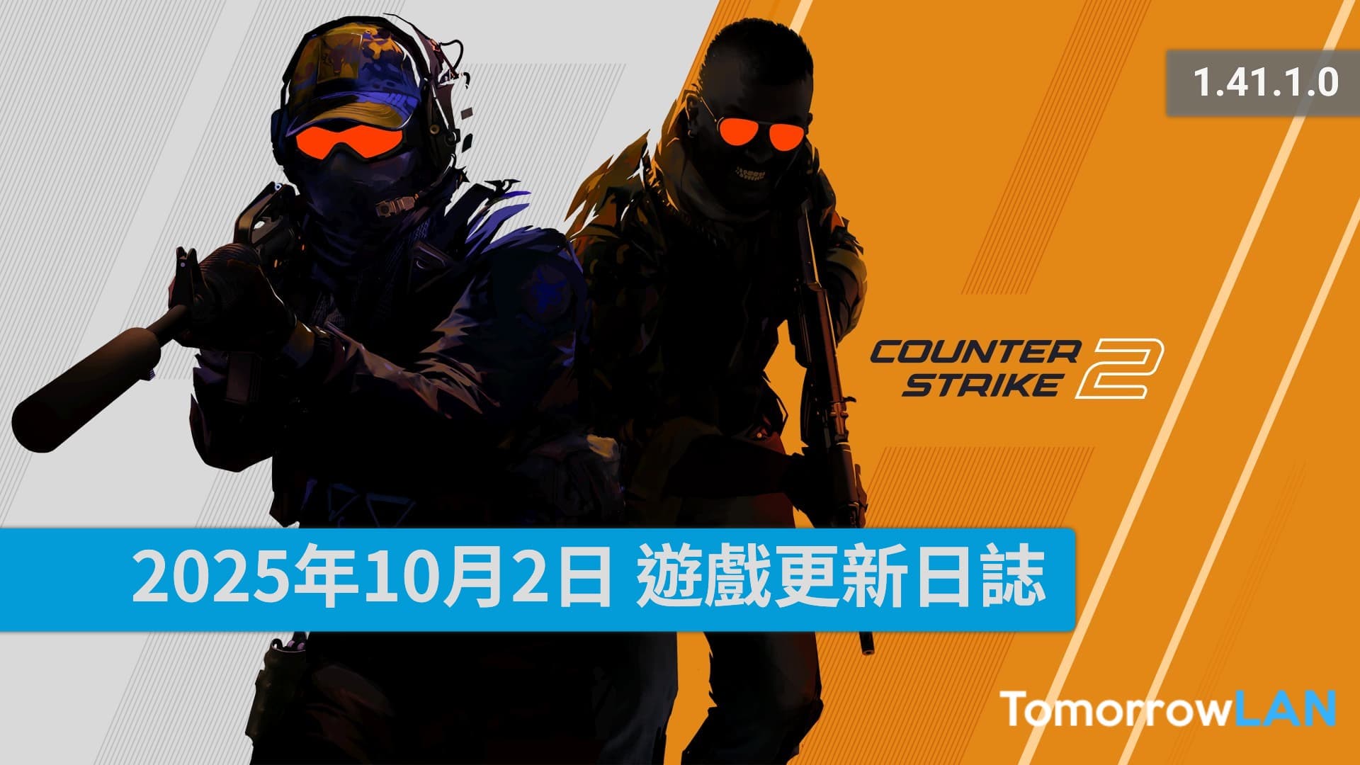 2025年10月2日 CS2遊戲更新日誌 (1.41.1.0)