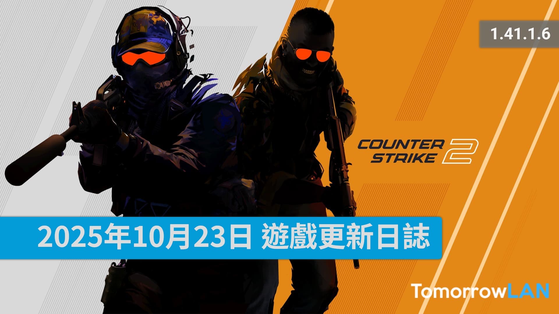 2025年10月23日 CS2遊戲更新日誌 (1.41.1.6)
