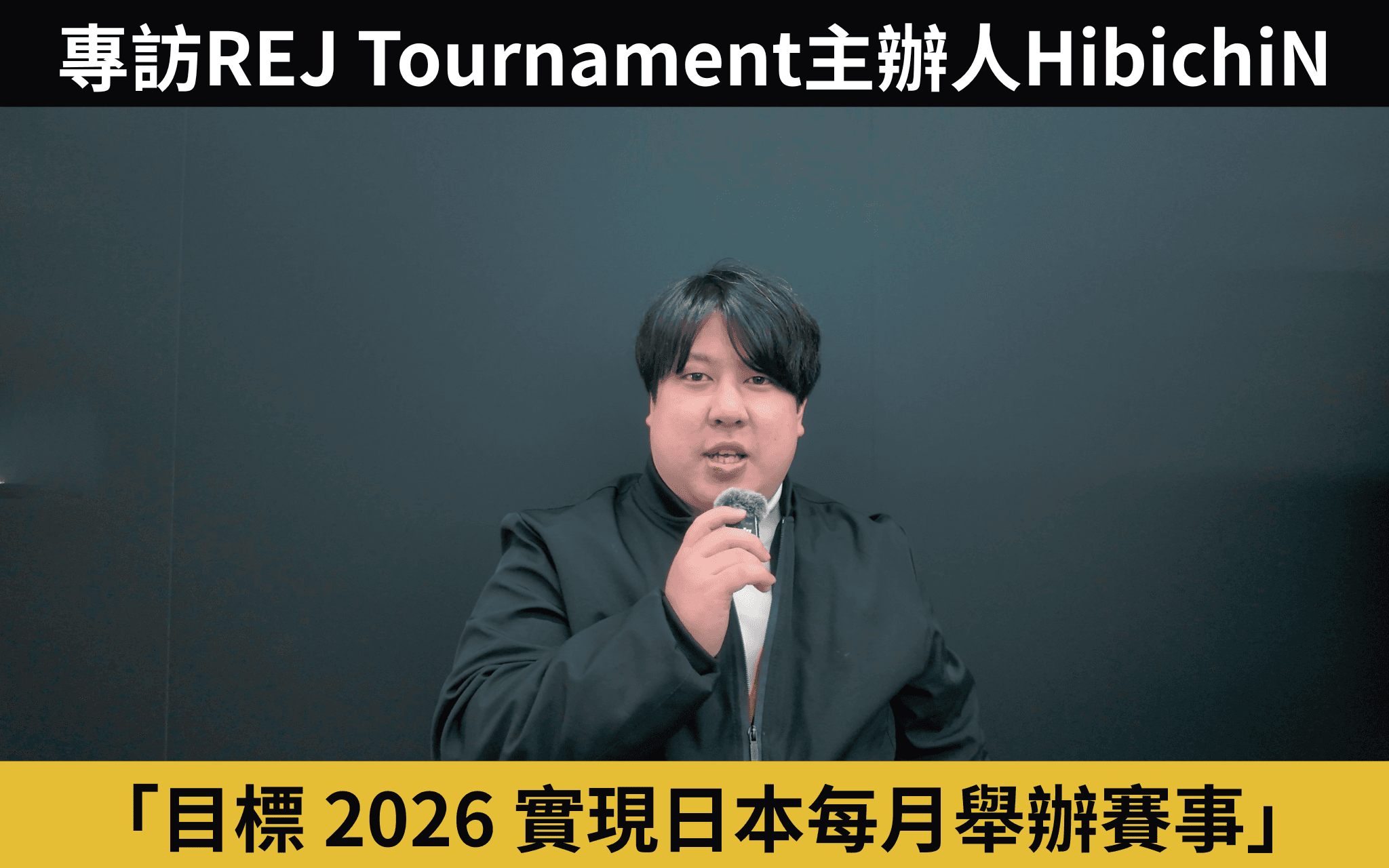 REJ 負責人 HibichiN：目標 2026 實現每月舉辦賽事，全心推動日本 CS